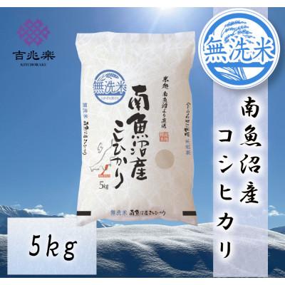 ふるさと納税 南魚沼市 【令和7年産】南魚沼産こしひかり　無洗米　5kg