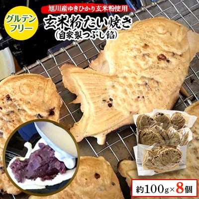 【発送月固定定期便】一丁焼きグルテンフリー玄米粉たい焼き(つぶし餡)8個セット04679_全7回【配送不可地域：離島】【4059269】