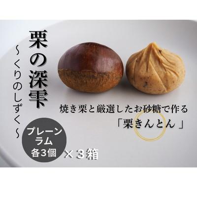 ふるさと納税 筑西市 栗きんとん 「 栗の深雫 」 3箱 〜くりのしずく〜  プレーン3個&ラム3個入り |  | 01