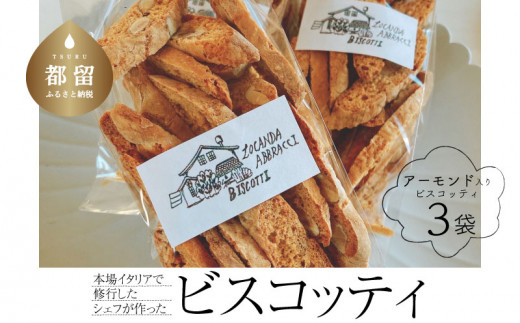 
本場イタリアで修行したシェフが作ったビスコッティ
