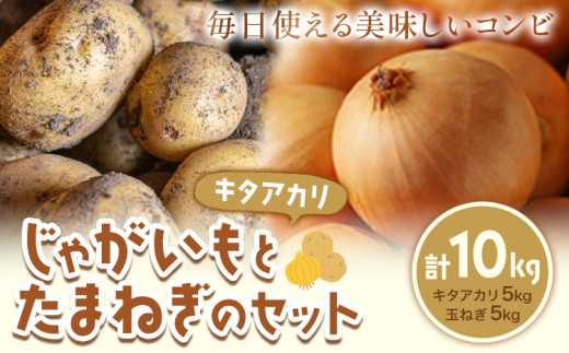じゃがいも（キタアカリ）とたまねぎのセット 合計約10kg 北あかり 野菜 《2026年10月中旬から順次出荷》橋枝物産 北海道 浦幌町