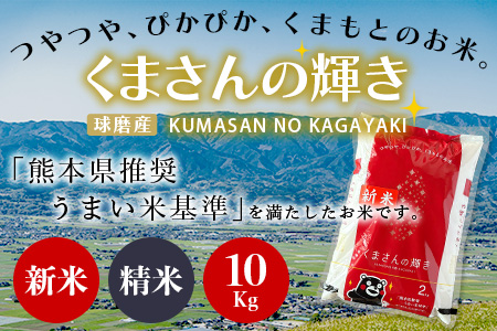 【令和7年度産 新米】球磨産 くまさんの輝き 精米 10kg(5kg×2) 白米 お米 こめ ライス 米 新米 熊本県 多良木町 036-0204 10kg(5kg×2)
