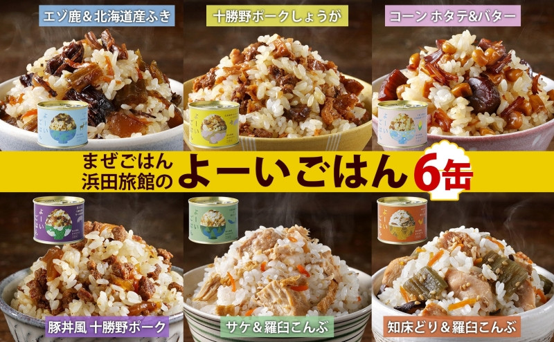 
混ぜご飯の素 よーいごはん 6種 各1缶 混ぜごはん まぜごはん ご飯 鹿肉 ふき 十勝野ポーク 豚 生姜 しょうが とうもろこし コーン 帆立 バター 豚丼 鮭 サケ 鶏 羅臼 昆布 缶 缶詰 備蓄 即席 送料無料 十勝 北海道 陸別町
