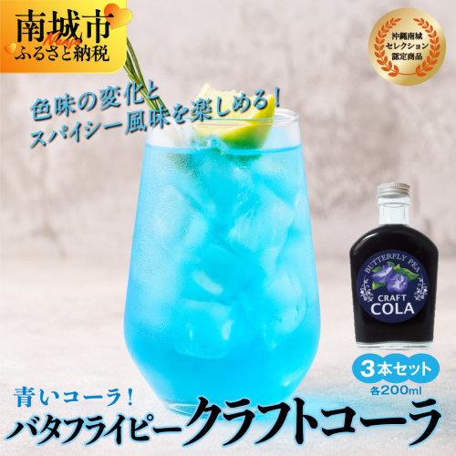 青いコーラ！バタフライピークラフトコーラ（200ml×3本セット）