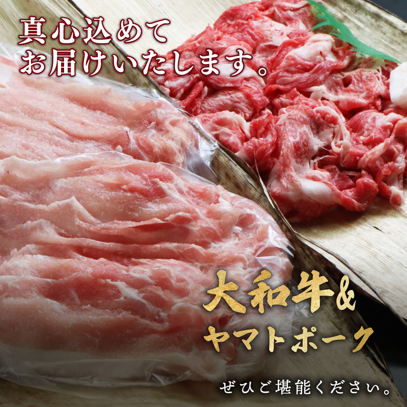 U-11 大和牛肩ロース切落し・ヤマトポークロース切落しセット