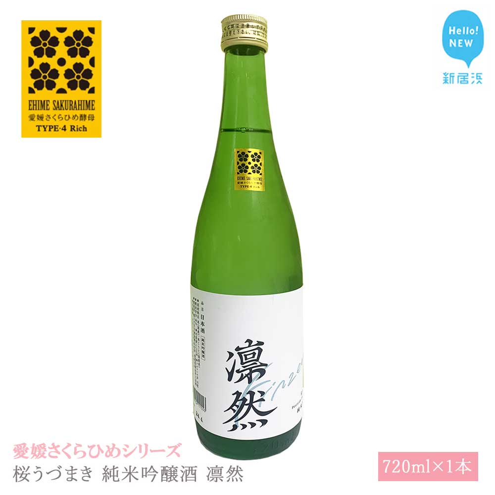 日本酒 清酒 桜うづまき 純米吟醸酒 凛然 720ml 愛媛さくらひめシリーズ 地酒