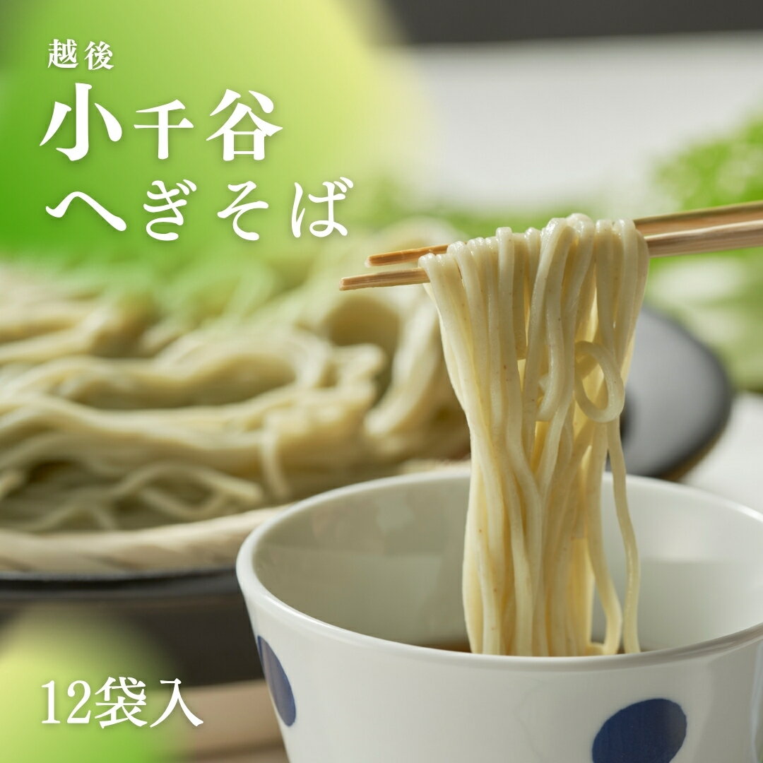 【ふるさと納税】越後小千谷へぎそば 12束 布海苔(ふのり) 蕎麦 ソバ 越後小千谷たかの 【0002-0041-01】