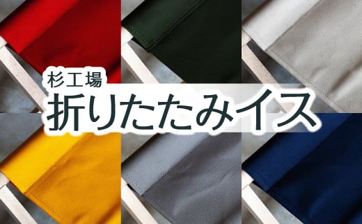 
杉工場 折りたたみイス　椅子 折りたたみチェア
