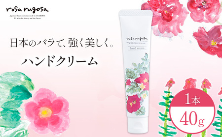 北海道産 天然 ハマナス ハンドクリーム 40g ロサ・ルゴサ 保湿 美容