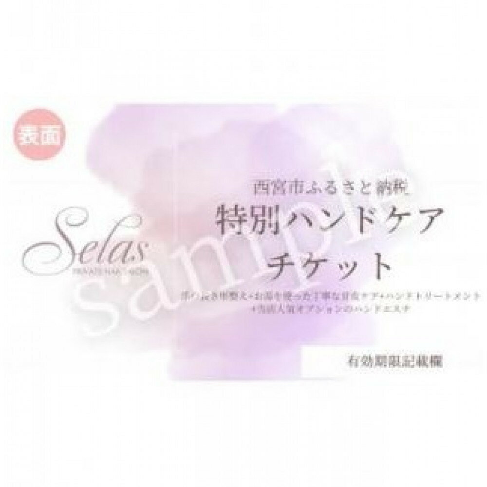 【ふるさと納税】特別ハンドケアチケット(1回)/プライベートネイルサロン　セラス | 西宮 プライベートサロン ハンドケア体験券 人気 おすすめ 美容 ギフト 女性向け リラクゼーション プレゼント お取り寄せ 通販 送料無料 ふるさと納税
