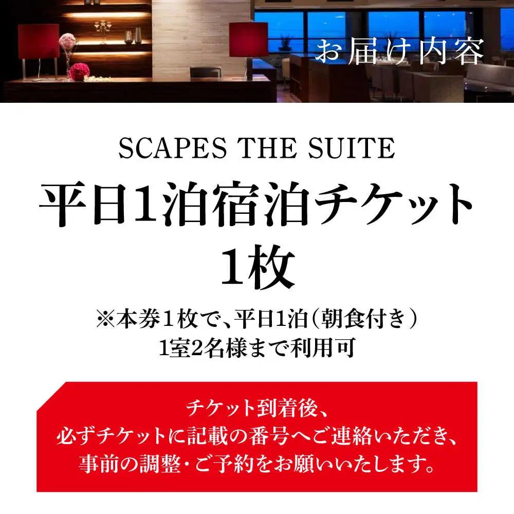 【SCAPES THE SUITE】 ペア宿泊券  宿泊 [ASAJ001]