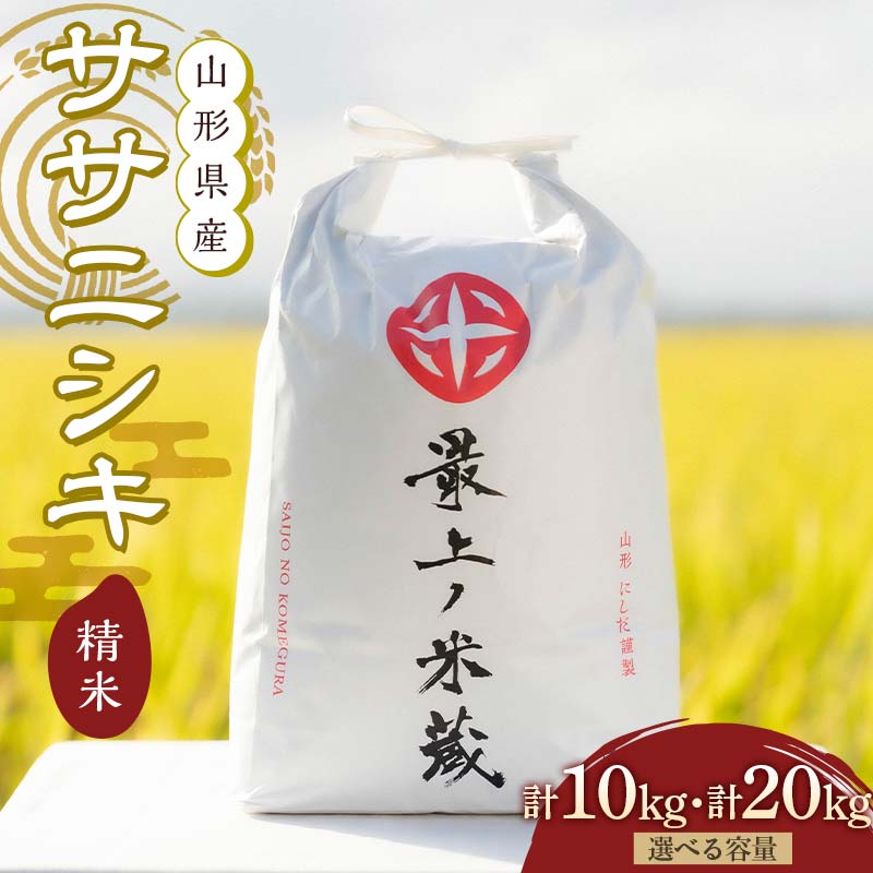 【ふるさと納税】 令和7年産 ササニシキ 《選べる容量 10kg／20kg》 精米 【最上ノ米蔵】 山形県産 ささにしき こめ 米 白米 F3S-2688var