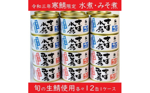 
寒鯖製品さば缶詰水煮・みそ煮 200g×各12缶【1293842】
