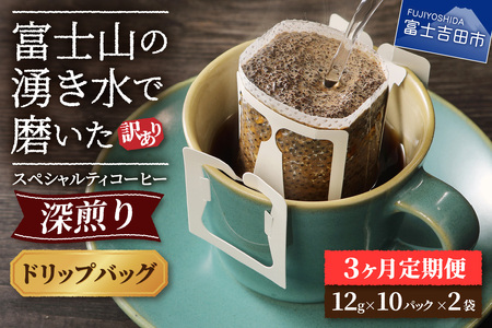 メール便発送【訳ありコーヒー定期便・深煎り】富士山の湧き水で磨いた スペシャルティコーヒー (ドリップ) 3ヶ月 3回 スペシャルティ コーヒー ドリップバッグ 珈琲 ブレンド 山梨 富士吉田