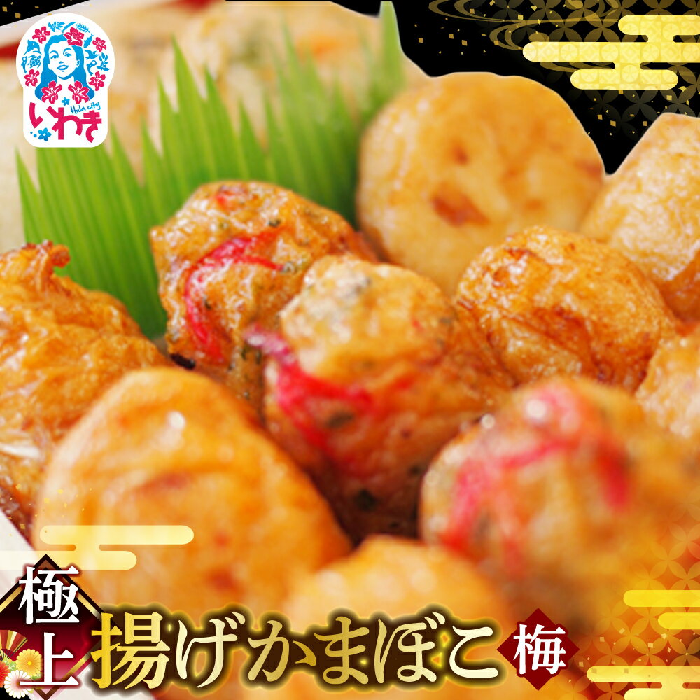 【ふるさと納税】極上揚げかまぼこ 梅セット | 極上 揚げかまぼこ 梅セット ギフト 贈答用 いわき 手作り 無でんぷん ふわぷり食感 福島県 いわき市 ふるさと納税 貴千 | AB004-ume