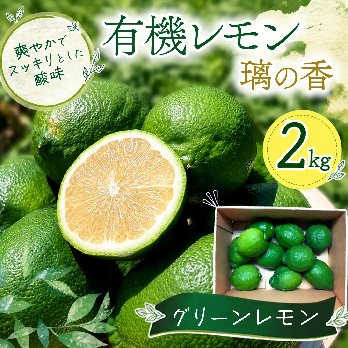 グリーン レモン  璃の香 2㎏｜れもん 有機 オーガニック 国産 愛媛県 西条市