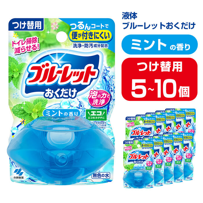 【ふるさと納税】液体ブルーレットおくだけ ミントの香り 70ml つけ替用 選べる容量 5・10個 無色の水 小林製薬 ブルーレット トイレ用合成洗剤 トイレ掃除 洗剤 芳香剤 詰め替え 詰替え 付け替え 付替え【CGC】ta445・ta446