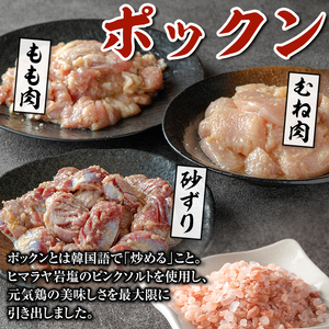 i1038 元気鶏のポックン詰め合わせ〈ガーリックソルト〉(合計600g・100g×各2P) ポックン 元気鶏 鶏肉 とり 腿肉 胸肉 砂ずり にんにく 岩塩 ピンクソルト おかず おつまみ 惣菜 焼