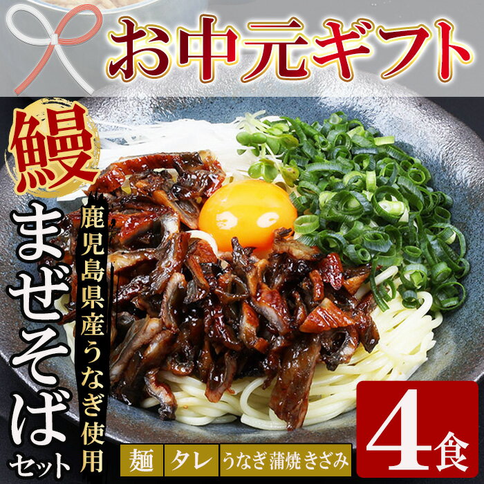 【ふるさと納税】＜2026年お中元ギフト＞鹿児島県産うなぎ蒲焼きざみ入りまぜそば (4食) 麺・タレ・うなぎ蒲焼のきざみ入り！ 国産 九州産 鹿児島県産 魚 魚介 鰻 うなぎ ウナギ 蒲焼 蒲焼き まぜそば きざみ鰻 簡単調理 小分け【エーエフ企画】