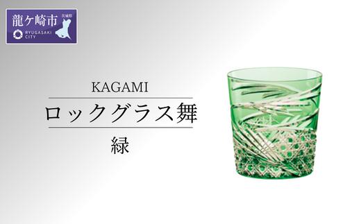 カガミクリスタルのロックグラス舞(緑)T577-2944-CGR | グラス キレイ 上品 お祝い プレゼント 記念日 ギフト ご褒美 オリジナル 日本土産 クリスタルガラス 江戸切子 グラス コップ 伝統 日本製 プレゼント 贈り物 卒業祝い 就職祝い 記念品 贈答品 父の日 母の日 茨城県 龍ケ崎市