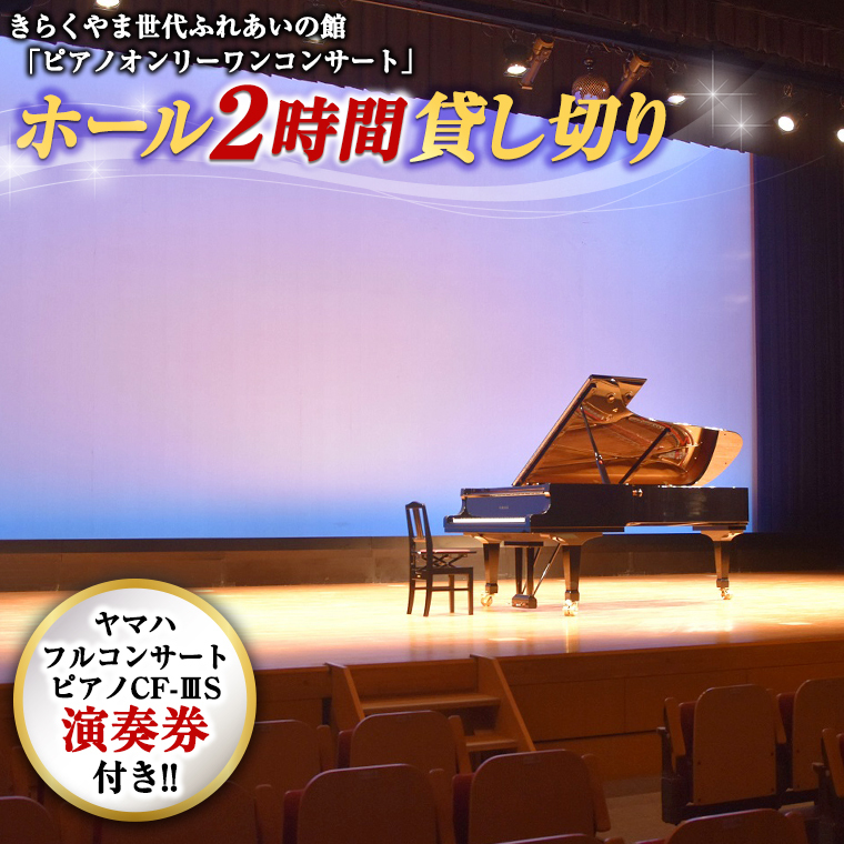きらくやま世代ふれあいの館「ピアノオンリーワンコンサート」<br>ホール２時間貸し切り（ピアノ「ヤマハフルコンサートピアノCF-3S」演奏券付き） [BU01-NT]_イメージ1