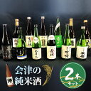 【ふるさと納税】会津の純米酒2本セット｜会津若松 酒蔵 地酒 日本酒 銘酒 お酒 [0304]