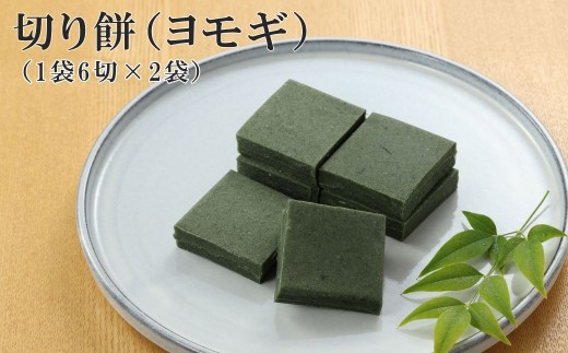 切り餅 （ヨモギ）1袋6切×2袋 切りもち モチ よもぎ 餅 下呂市 馬瀬