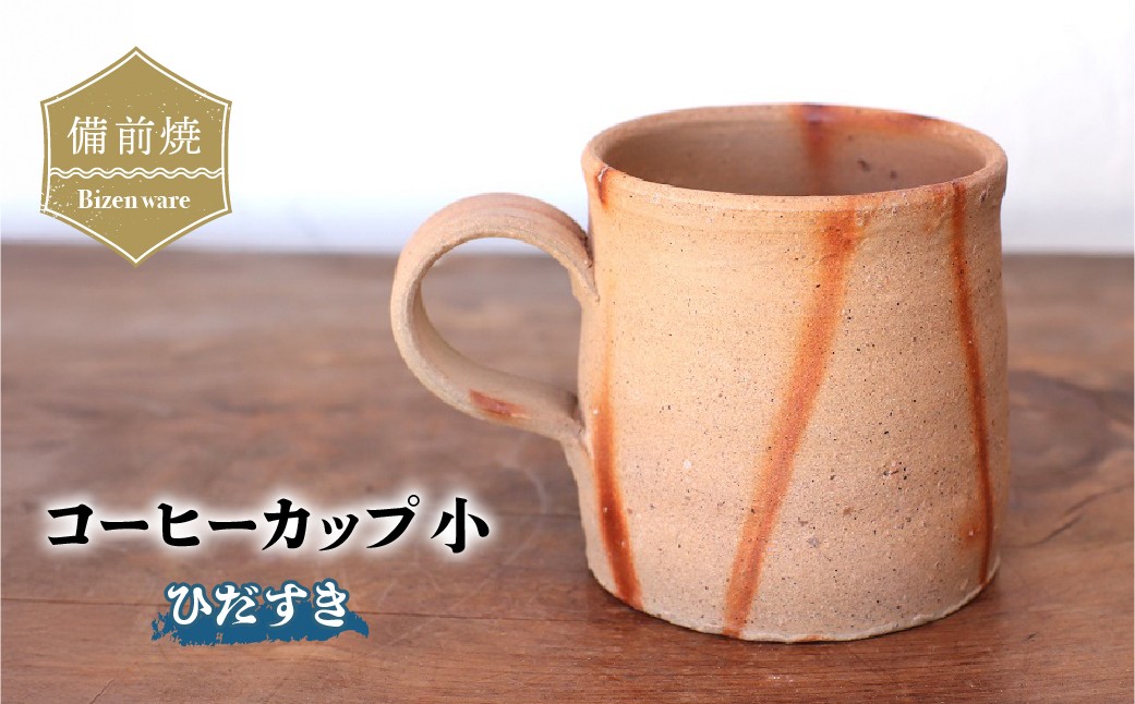 
                  備前焼 ひだすきのコーヒーカップ(小) c3-002
                