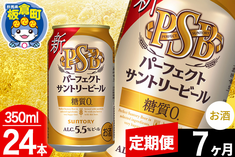 
【定期便7ヶ月】パーフェクトサントリービール 糖質ゼロ PSB 1ケース(350ml×24本入り)お酒 晩酌 家飲み 宅飲み 缶ビール
