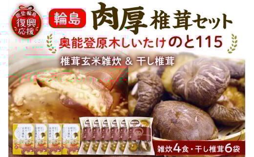 輪島「のと115」味わいセットD（原木椎茸玄米雑炊4個・原木干し椎茸6袋セット）