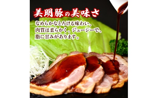 ［秘伝のたれ仕込み］手づくり煮豚　美明豚（びめいとん）肩ロースプレミアムチャーシュー |  美明豚 びめいとん 豚肉 豚肩ロース 茨城県産 国産豚 焼豚  肉 総菜 おかず 具材 おつまみ チャーシュ