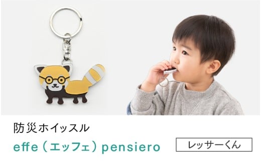 防災・防犯用 笛『effe（エッフェ）～pensiero～』レッサーくん [B-07007o]