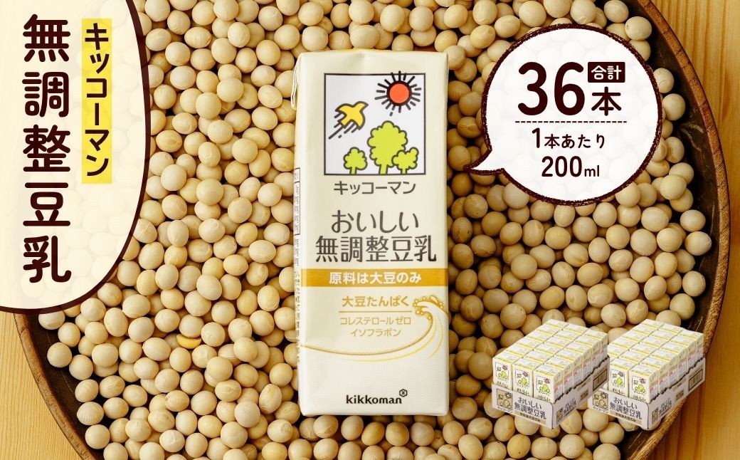 
                  キッコーマン 無調整豆乳 200ml×18本×2ケース | 豆乳 飲料 大豆 ソイ パック 飲みきりサイズ キッコーマンソイフーズ株式会社 埼玉県 狭山市
                