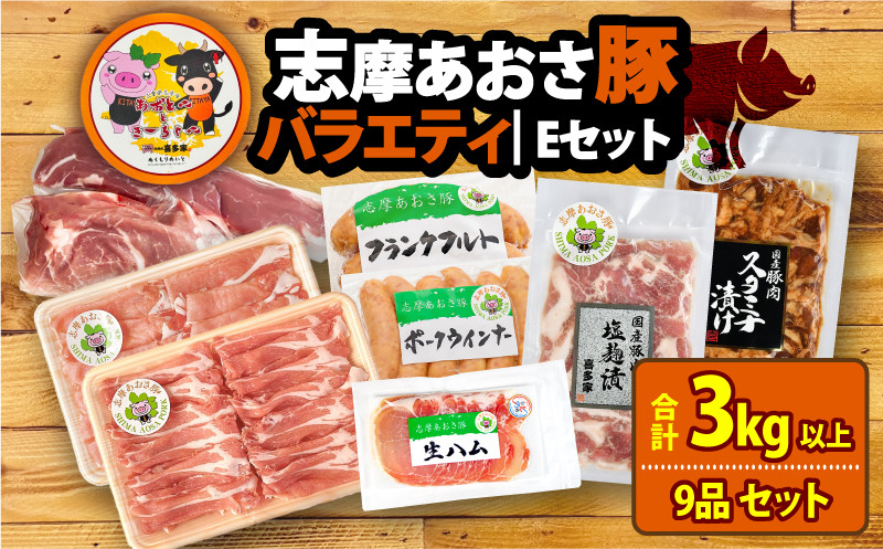 
                  ブランド豚 バラエティセット 合計約3kg以上 しゃぶしゃぶ 焼き肉 フランクフルト ウインナー 豚肉 肉 ポーク 国産 ロース 肩ロース 豚バラ ヒレ モモ 豚丼 塩麹 スライス 薄切り セット 生ハム 燻製 おつまみ ワイン お酒 に合う 鍋 詰め合わせ 食べ比べ セット 50000円 五万円 5万円 伊勢 志摩 三重県 志摩あおさ豚Ｅセット 年末年始
                