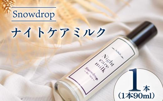 ナイトケアミルク Snowdrop ( スノードロップ ) ナイトケアミルク 90ml  洗い流さない トリートメント ヘアミルク ダメージケア ヘアケア 夜用 サロン 専売品 サロン仕様 美容師 美容院 髪 潤い 保湿 しっとり まとまり スタイリング 安心 安全 千葉県 旭市 株式会社Oneworld shn016