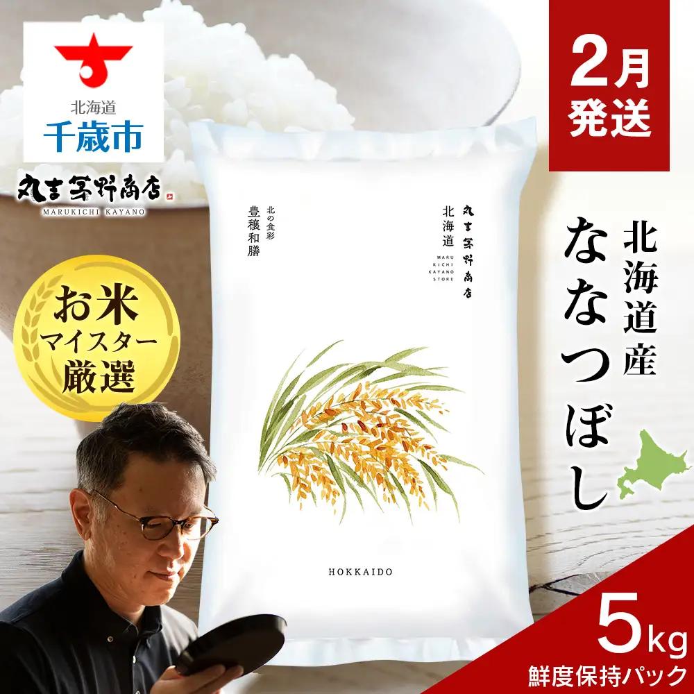 【2月発送】令和8年度産　北海道産ななつぼし 5kg（鮮度保持パック5kg×1袋）