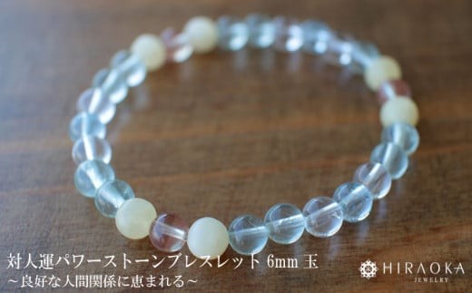 
                  良好な人間関係に恵まれるための対人運パワーストーンブレスレット(対人02)･6mm玉 HJ015 ブレスレット レディース メンズ ペア 天然石 パワーストーン 意味 お守り 玉 石 贈答 高知県 須崎市
                