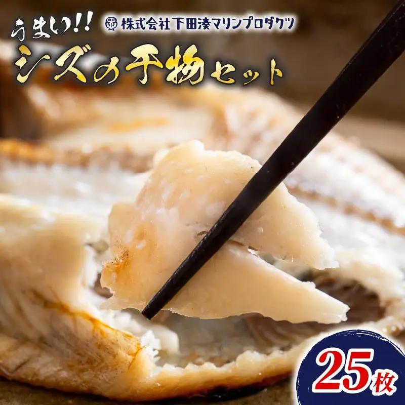ひもの シズ 25枚 ひもの 冷凍 個包装