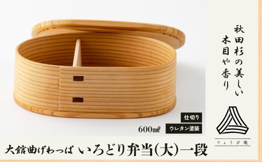 【大館曲げわっぱ】いろどり弁当(大)一段 180P6017 / 曲げわっぱ 伝統 工芸品 お弁当箱 弁当箱 わっぱ弁当 わっぱ弁当箱  日本製 made in Japan 秋田杉 木 軽量 シンプル 職人 贈り物 贈答品 ギフト プレゼント 記念日 誕生日 祝い 東北 秋田 大館