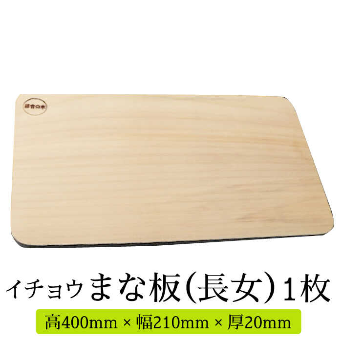 【ふるさと納税】【においが残らずお手軽】イチョウ まな板 （長女） / 木 いちょう 調理器具 キッチン / 南島原市 / 森永材木店 [SBK006]