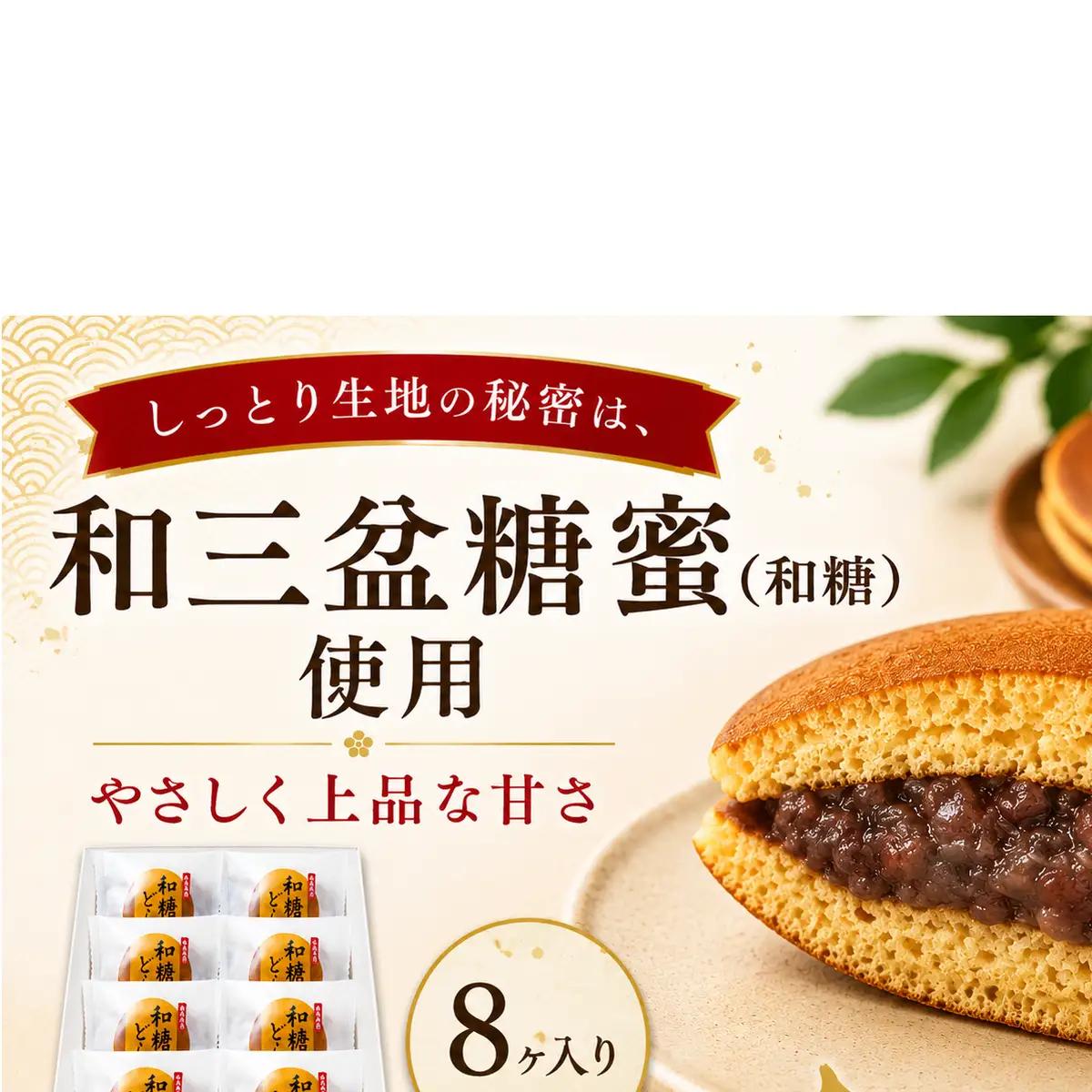 どら焼き 和三盆 あんこ 和菓子 詰め合わせ どら焼き【8個入り】 【46312234】