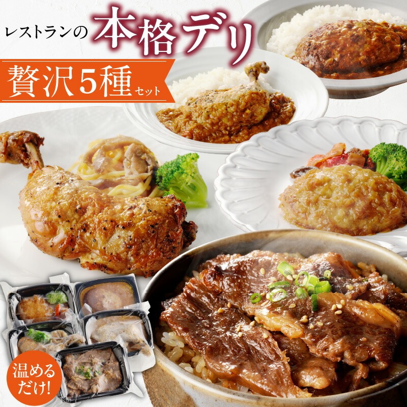レストランの本格デリ　贅沢5種セット［075K10］　