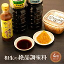 【ふるさと納税】相生の絶品調味料セット