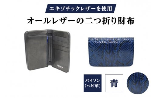 エキゾチックレザーを使用「オールレザーの二つ折り財布 (全8色)」 (カラー：パイソン(青))