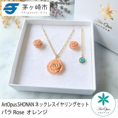ふるさと納税 茅ヶ崎市 ArtOpus. ネックレスイヤリングセット 薔薇 オレンジ 湘南 茅ヶ崎市 陶磁器 アクセサリー