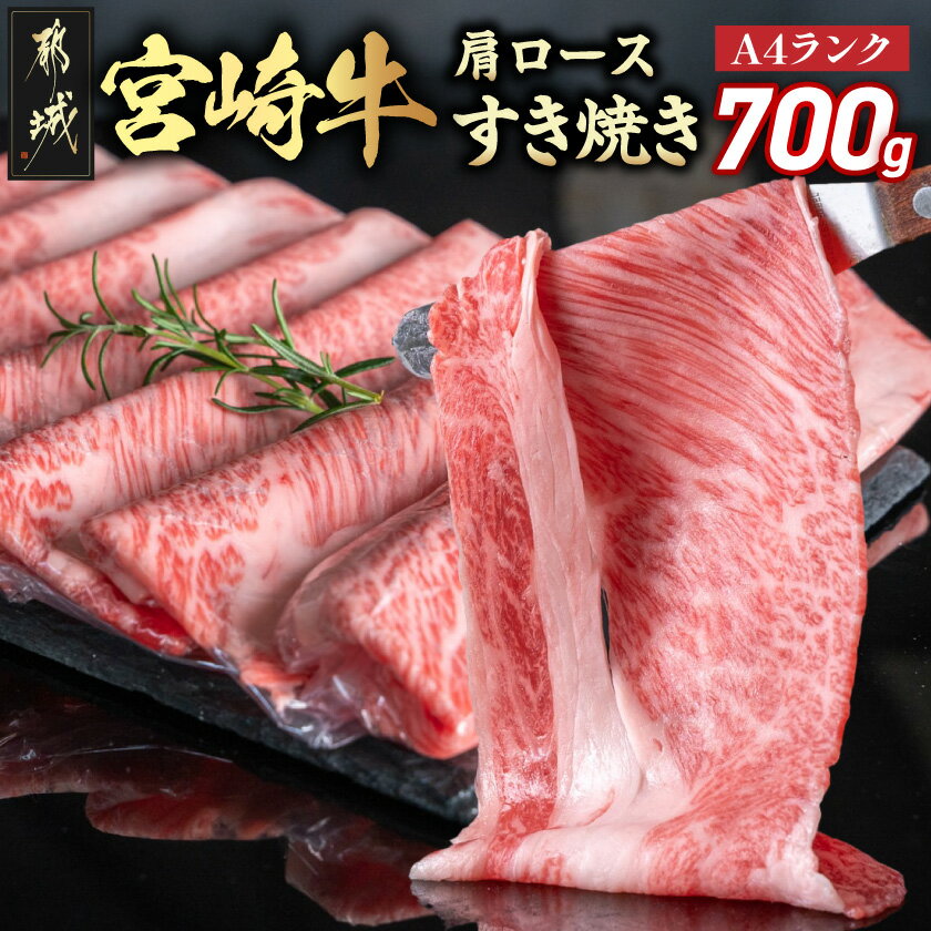 【ふるさと納税】宮崎牛肩ロースすき焼き700g - 宮崎県産 宮崎牛 ブランド牛 国産 牛肉 肉 肩ロース 350g × 2パック A4ランク すき焼き用 適度な霜降り 冷凍 ギフト 贈答用 送料無料 19-31-002【宮崎県都城市は2年連続ふるさと納税日本一！】