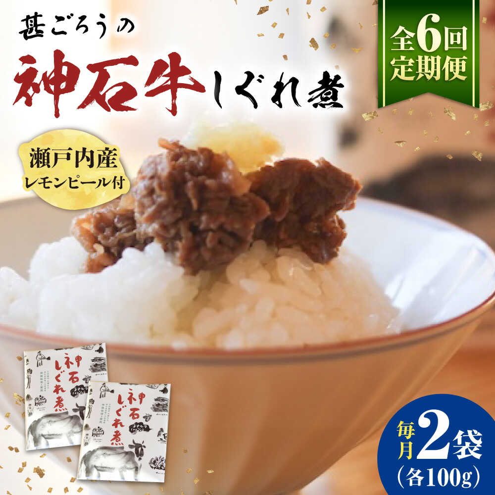 【ふるさと納税】【全6回定期便】神石しぐれ煮 100g×2袋 牛 神石しぐれ煮 牛 ブランド牛 A4 加工品 牛しぐれ おすすめ 人気 ご飯のお供 おつまみ 和牛 黒毛和牛 時雨煮 佃煮 お取り寄せグルメ 白米 おにぎり 定期便 送料無料 ギフト 広島県福山市/甚ごろう[BAEC033]