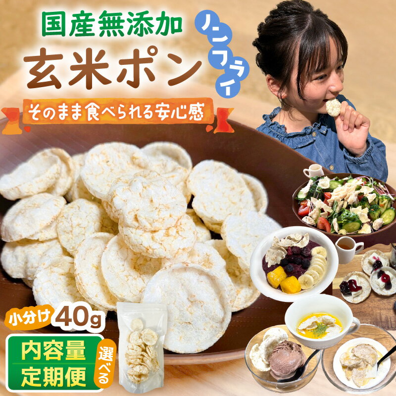 【ふるさと納税】【素材のまま】国産無添加 玄米ポン おやつ シリアル 40g×3袋 小分け ノンフライ コシヒカリ【選べる内容量：3袋/5袋/10袋】【選べるお届け回数：1回/3回/6回/12回】【米菓子トッピング 朝食 グルテンフリー グラノーラ代替 小麦粉不使用 すずや】
