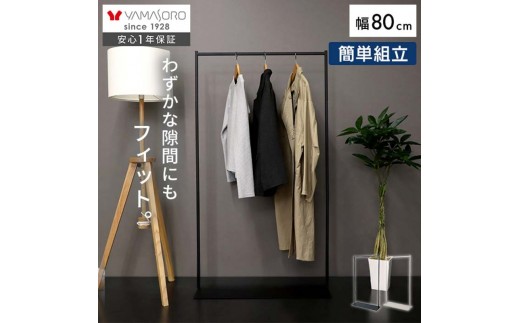 【グレージュ】スリムハンガーラック80幅 NEST(ネスト) 省スペース ポール 衣類収納 コート掛け おしゃれ シンプル 組立簡単 一人暮らし スチール ネスト ヤマソロ