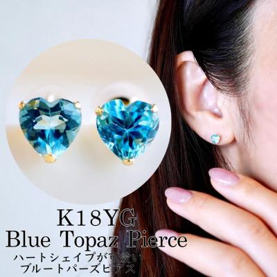 ふるさと納税 昭和町 K18 ブルートパーズ ハートシェイプピアス 5mm 一粒石 保証書付 KO-0062